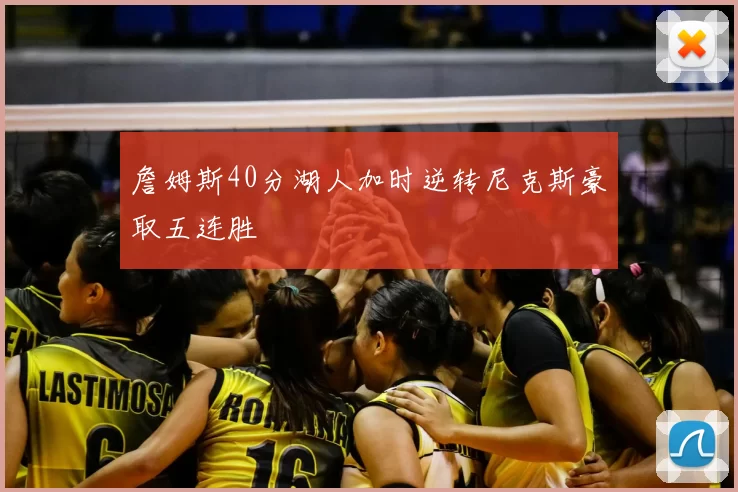 詹姆斯40分湖人加时逆转尼克斯豪取五连胜