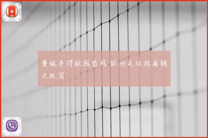 曼城夺得欧冠首冠 欧洲足坛格局随之改写
