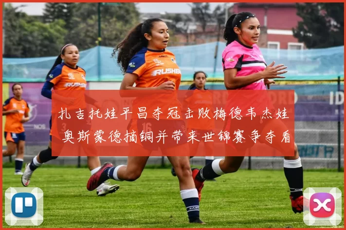 扎吉托娃平昌夺冠击败梅德韦杰娃 奥斯蒙德摘铜并带来世锦赛争夺看点