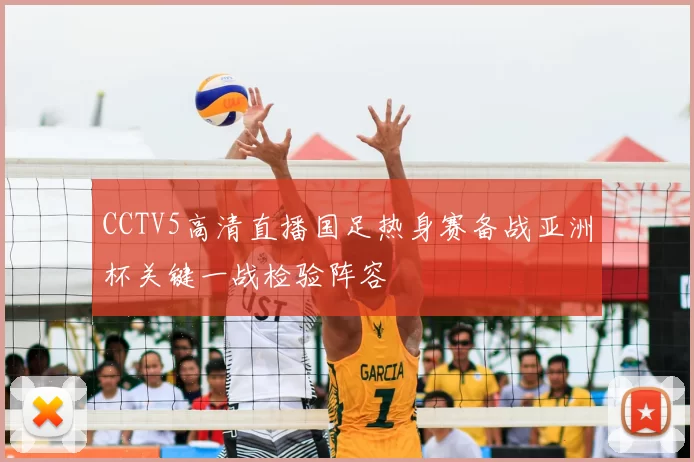 CCTV5高清直播国足热身赛备战亚洲杯关键一战检验阵容