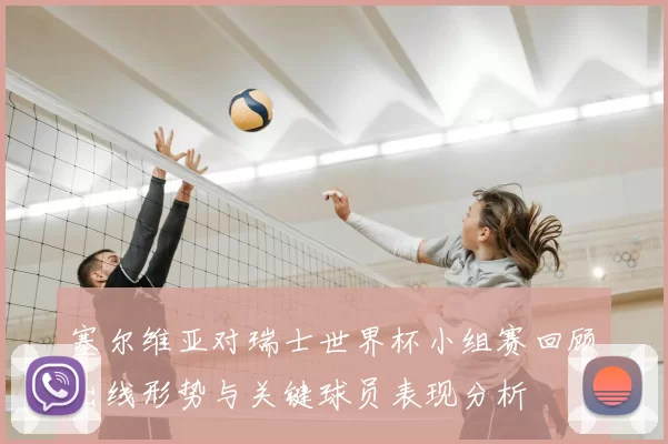 塞尔维亚对瑞士世界杯小组赛回顾出线形势与关键球员表现分析