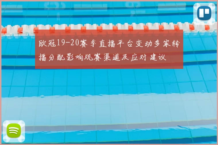 欧冠19-20赛季直播平台变动多家转播分配影响观赛渠道及应对建议