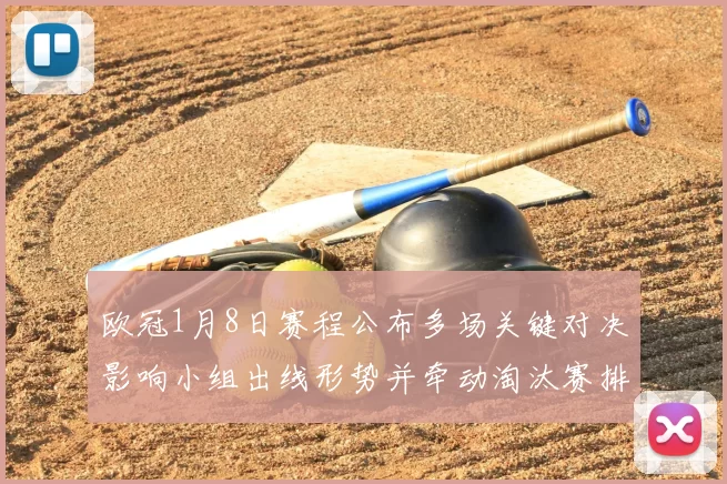 欧冠1月8日赛程公布多场关键对决影响小组出线形势并牵动淘汰赛排名