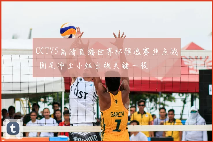 CCTV5高清直播世界杯预选赛焦点战 国足冲击小组出线关键一役