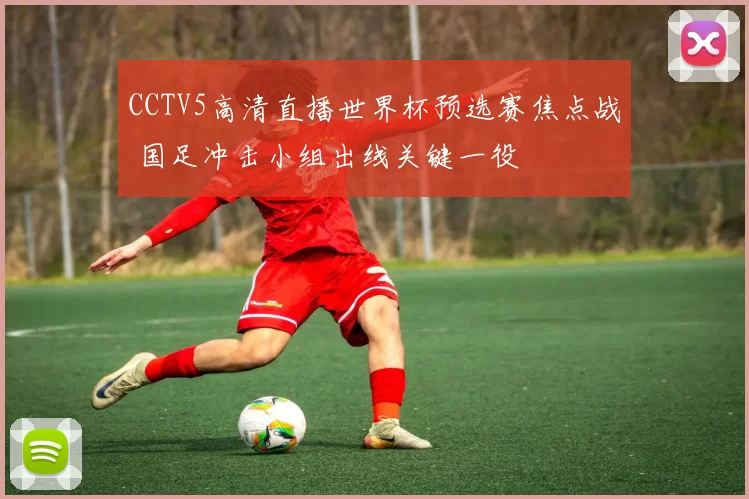 CCTV5高清直播世界杯预选赛焦点战 国足冲击小组出线关键一役