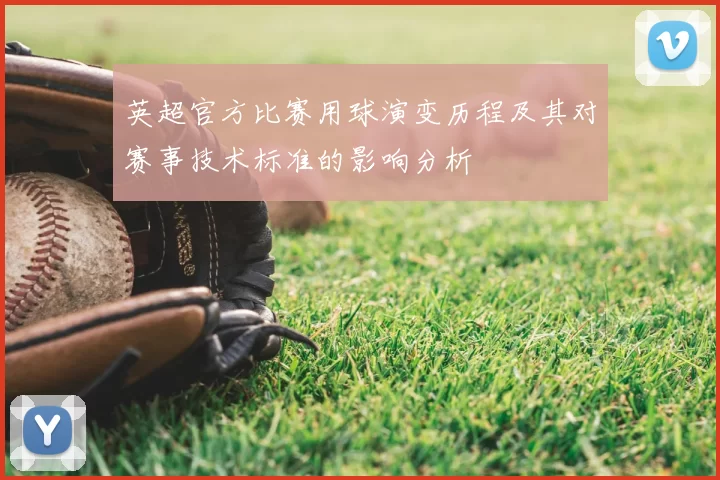 英超官方比赛用球演变历程及其对赛事技术标准的影响分析