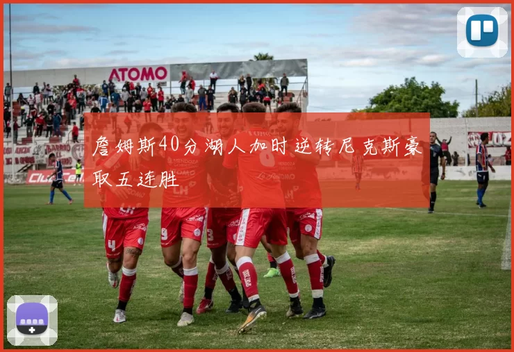 詹姆斯40分湖人加时逆转尼克斯豪取五连胜